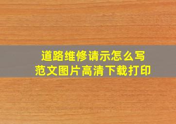 道路维修请示怎么写范文图片高清下载打印