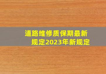 道路维修质保期最新规定2023年新规定