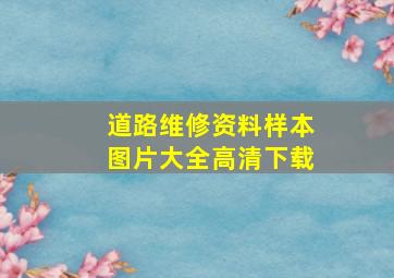 道路维修资料样本图片大全高清下载