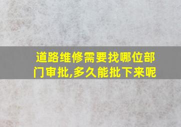 道路维修需要找哪位部门审批,多久能批下来呢