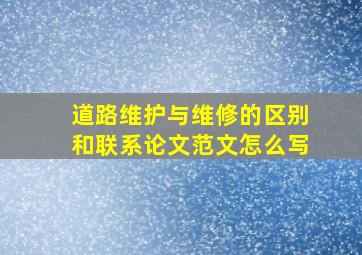 道路维护与维修的区别和联系论文范文怎么写