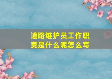 道路维护员工作职责是什么呢怎么写