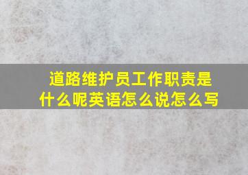 道路维护员工作职责是什么呢英语怎么说怎么写