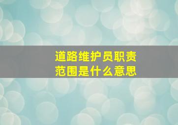 道路维护员职责范围是什么意思