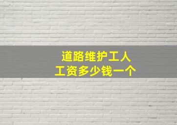 道路维护工人工资多少钱一个