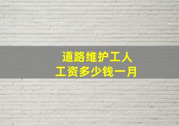 道路维护工人工资多少钱一月