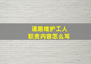 道路维护工人职责内容怎么写