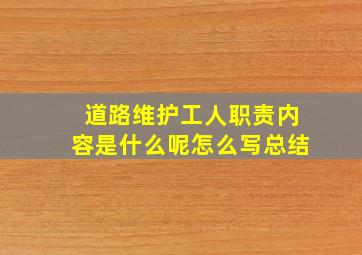 道路维护工人职责内容是什么呢怎么写总结