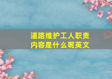 道路维护工人职责内容是什么呢英文