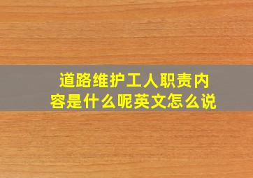 道路维护工人职责内容是什么呢英文怎么说