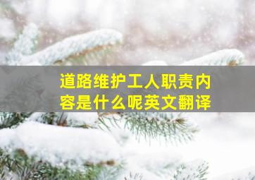 道路维护工人职责内容是什么呢英文翻译