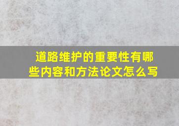 道路维护的重要性有哪些内容和方法论文怎么写