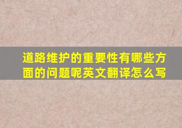 道路维护的重要性有哪些方面的问题呢英文翻译怎么写