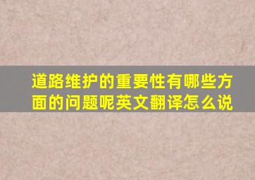 道路维护的重要性有哪些方面的问题呢英文翻译怎么说