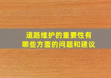 道路维护的重要性有哪些方面的问题和建议