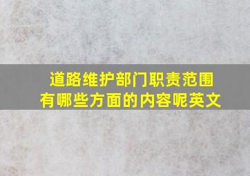 道路维护部门职责范围有哪些方面的内容呢英文