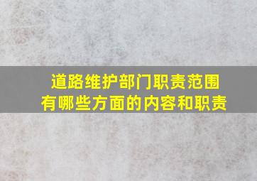 道路维护部门职责范围有哪些方面的内容和职责