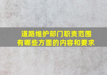 道路维护部门职责范围有哪些方面的内容和要求