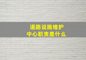 道路设施维护中心职责是什么