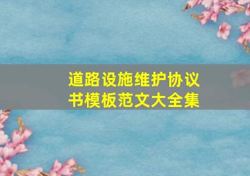 道路设施维护协议书模板范文大全集