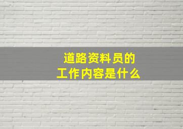 道路资料员的工作内容是什么