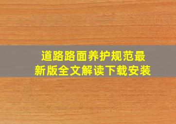 道路路面养护规范最新版全文解读下载安装