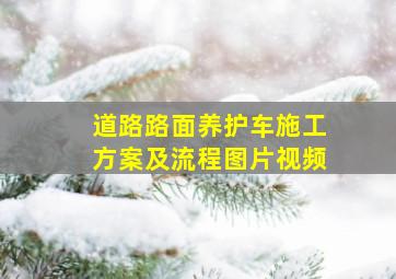 道路路面养护车施工方案及流程图片视频