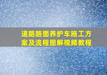 道路路面养护车施工方案及流程图解视频教程