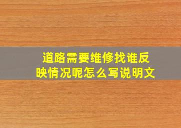 道路需要维修找谁反映情况呢怎么写说明文