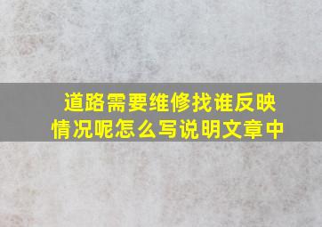 道路需要维修找谁反映情况呢怎么写说明文章中