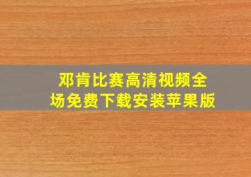 邓肯比赛高清视频全场免费下载安装苹果版