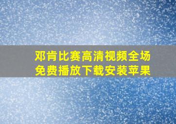 邓肯比赛高清视频全场免费播放下载安装苹果