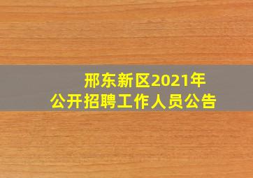 邢东新区2021年公开招聘工作人员公告