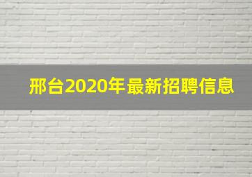 邢台2020年最新招聘信息