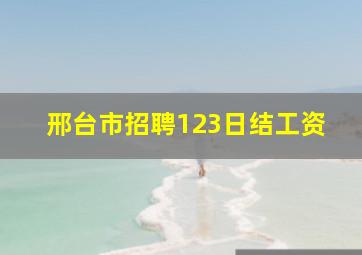 邢台市招聘123日结工资