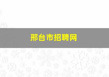 邢台市招聘网