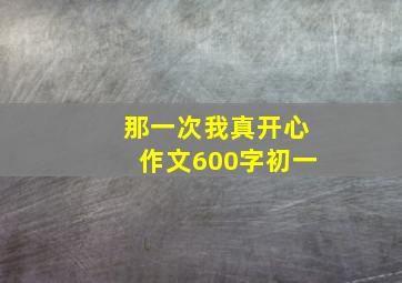 那一次我真开心作文600字初一