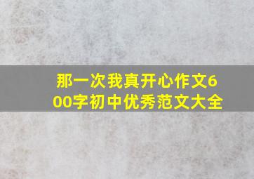 那一次我真开心作文600字初中优秀范文大全