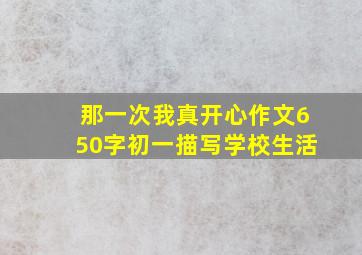 那一次我真开心作文650字初一描写学校生活