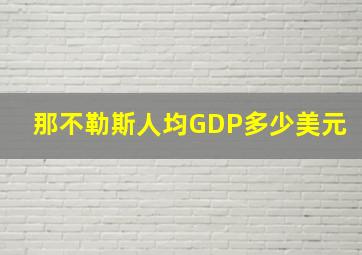 那不勒斯人均GDP多少美元