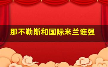 那不勒斯和国际米兰谁强