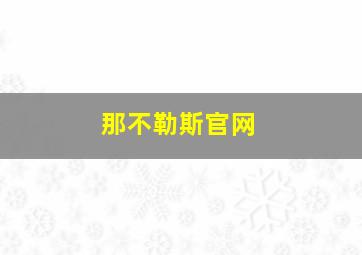 那不勒斯官网