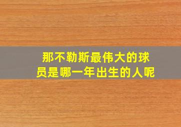 那不勒斯最伟大的球员是哪一年出生的人呢