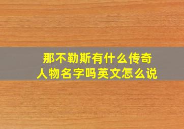 那不勒斯有什么传奇人物名字吗英文怎么说