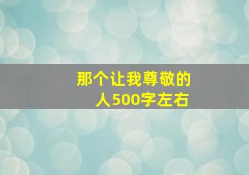 那个让我尊敬的人500字左右