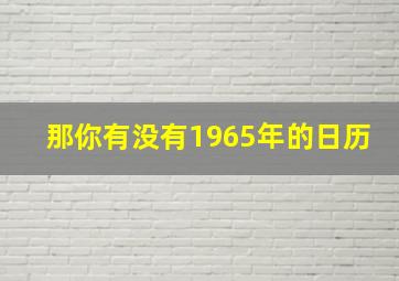 那你有没有1965年的日历