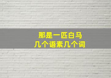 那是一匹白马几个语素几个词