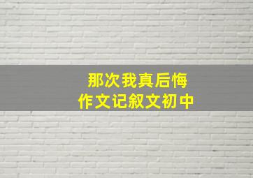 那次我真后悔作文记叙文初中