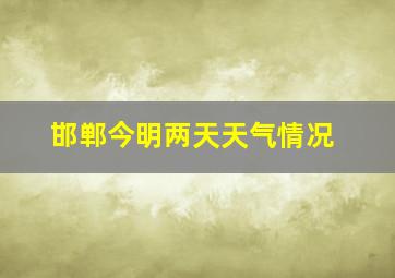 邯郸今明两天天气情况