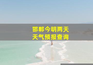 邯郸今明两天天气预报查询